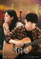  Парень с гитарой смотреть онлайн (2025) 